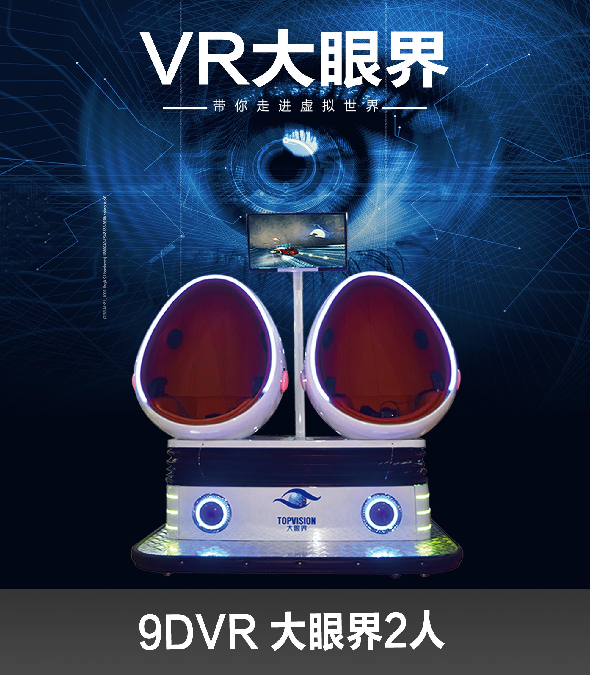 双人大眼界 9D VR